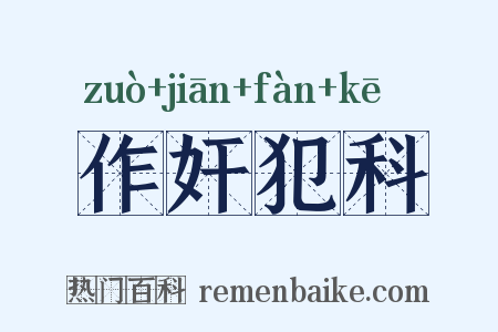 作奸犯科是什么意思的图片